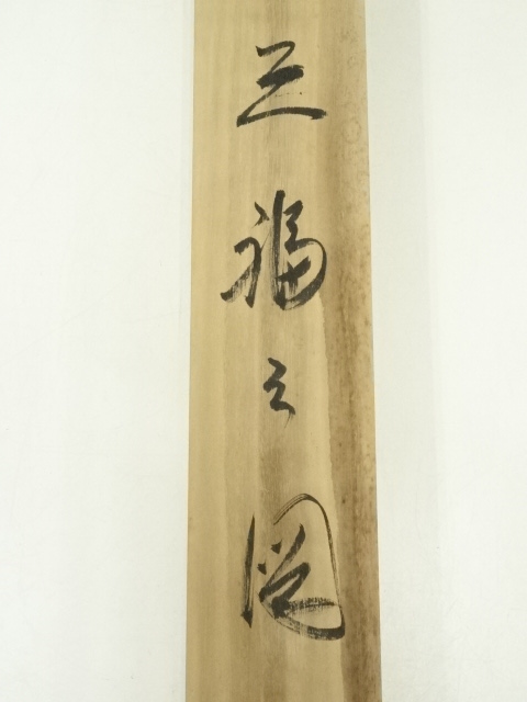 道具 ] - 道具 観峰筆 一富士二鷹三茄子 三福之図 肉筆絹本掛軸（共箱